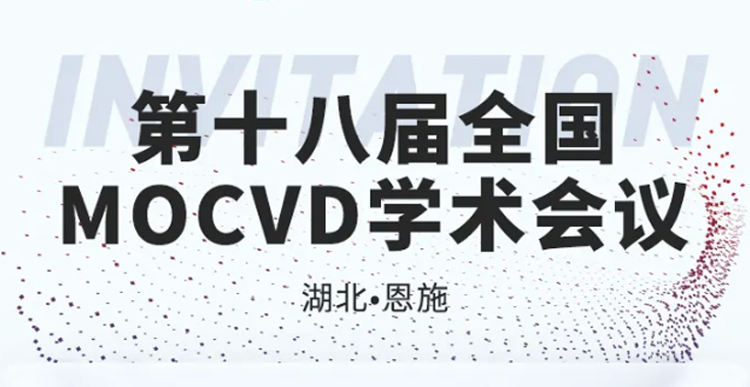 展会邀约 | 第十八届全国MOCVD学术会议