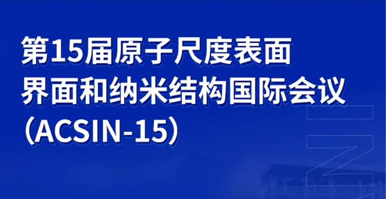 展会邀约 | 诚邀共赴ACSIN-15等表面学术会议