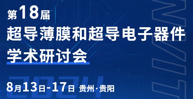 展会邀约 | 第十八届全国超导薄膜和超导电子器件学术研讨会