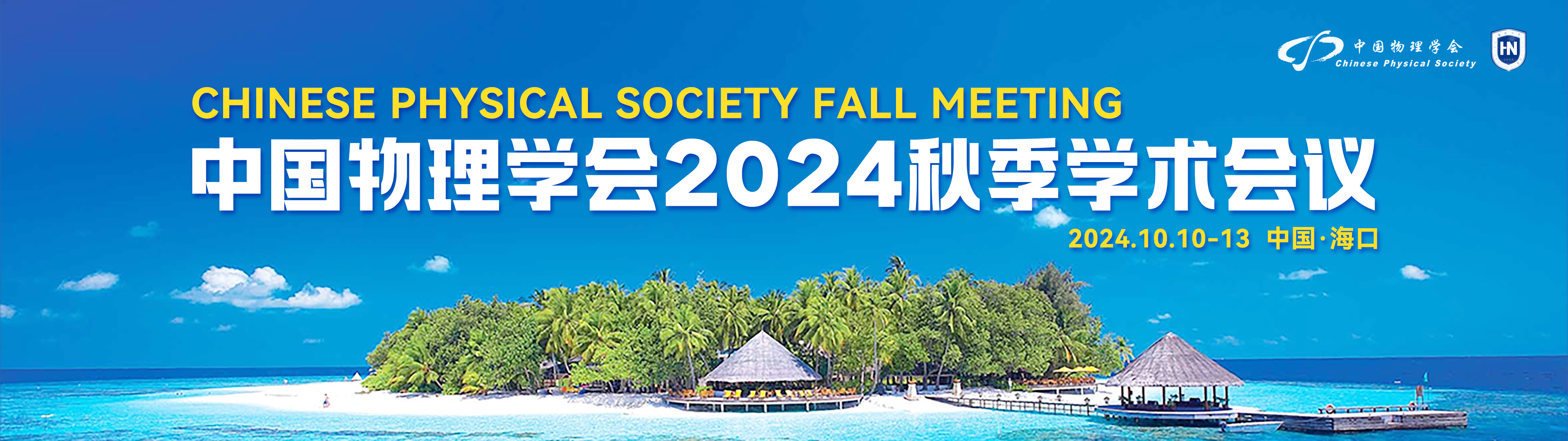 展会预告丨中国物理学会2024秋季学术会议