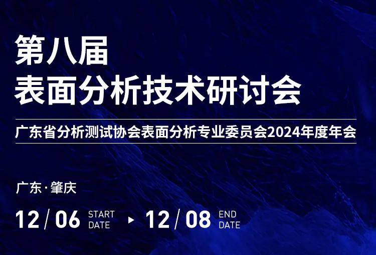 展会邀约 | 第八届表面分析技术研讨会